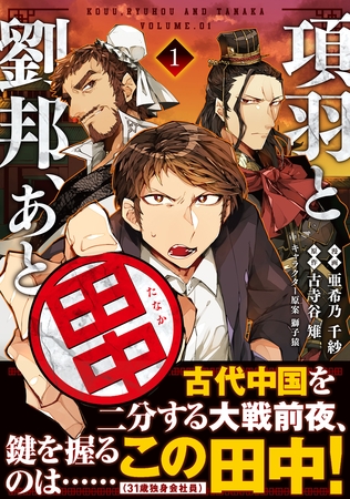 【期間限定　無料お試し版】項羽と劉邦、あと田中（コミック）１