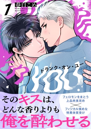 【期間限定　無料お試し版】ドランク・オン・ユー(1)