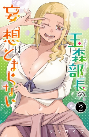 【期間限定　無料お試し版】玉森部長の妄想はとまらない　2