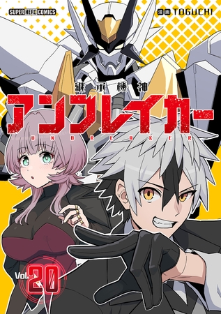 継承機神アンブレイカー【単話】 20