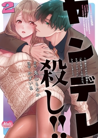 ヤンデレ殺し!! ～執着ヤバめの幼馴染に「私も好き」と伝えたら、ラブコメルートにシフトしました～【単行本】 2