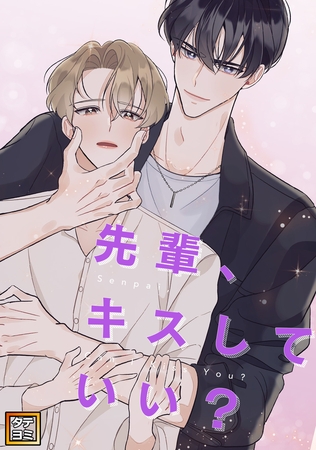 先輩、キスしていい？【タテヨミ】(5)