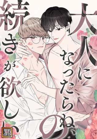 大人になったらね、の続きが欲しい【タテヨミ】(2)