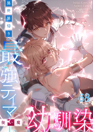 異世界帰りの最強テイマー、使い魔は幼馴染 #68