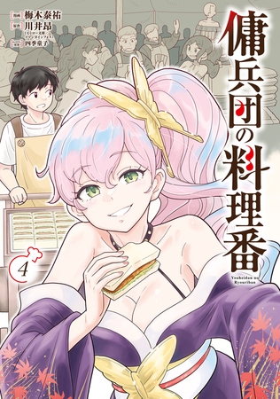 傭兵団の料理番 （４）