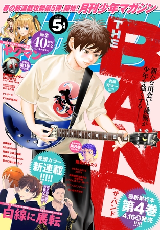 月刊少年マガジン 2026年5月号 [2026年4月6日発売]