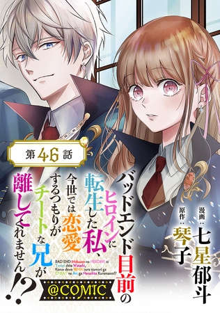 【単話版】バッドエンド目前のヒロインに転生した私、今世では恋愛するつもりがチートな兄が離してくれません！？@COMIC 第46話