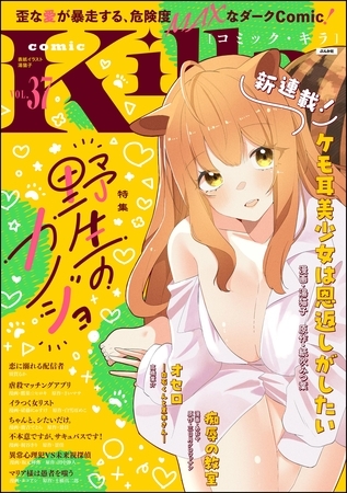 comic Killa野生のカノジョ　Vol.37