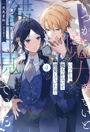 いつから魔力がないと錯覚していた！？４