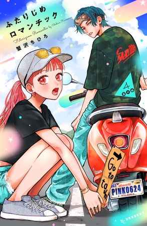 ふたりじめロマンチック（４）　番外編