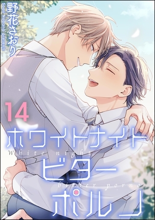 ホワイトナイトビターポルノ（分冊版）　【第14話】