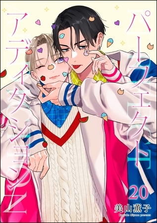 パーフェクトアディクション（分冊版）　【第20話】