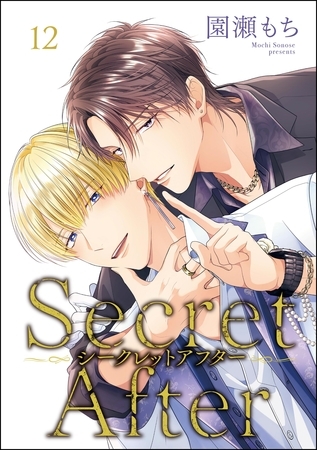 シークレットアフター（分冊版）　【第12話】