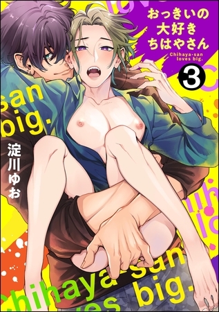 おっきいの大好きちはやさん（分冊版）　【第3話】