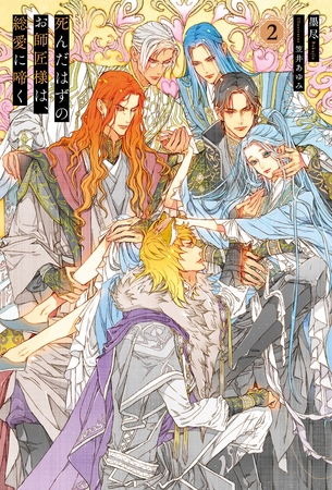 死んだはずのお師匠様は、総愛に啼く２