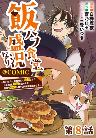 【単話版】飯バフ食堂、盛況なり～「おっさんは邪魔だ！」と追放された付与術師、特技を生かして田舎で食堂を開くも英雄御用達となる～@COMIC 第8話
