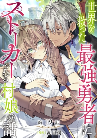 【単話版】世界を救った最強勇者にストーカーされる村娘の話 第19話