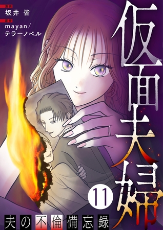 仮面夫婦 ～夫の不倫備忘録～ 11話
