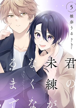 君の未練がなくなるまで　#5