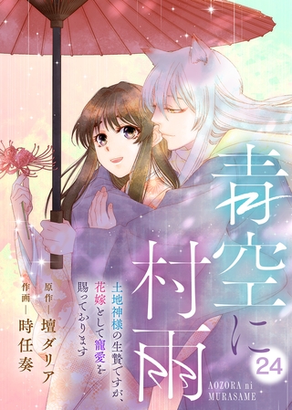 青空に村雨～土地神様の生贄ですが、花嫁として寵愛を賜っております～（24）