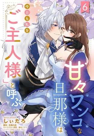 甘々ワンコな旦那様は今日も私を「ご主人様」と呼ぶ 【単話売】6話