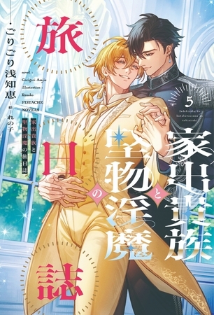 家出貴族と堅物淫魔の旅日誌（５）【電子限定SS付き】