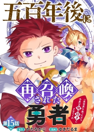 五百年後に再召喚された勇者　～一度世界を救ったから今度は俺の好きにさせてくれ～（15）