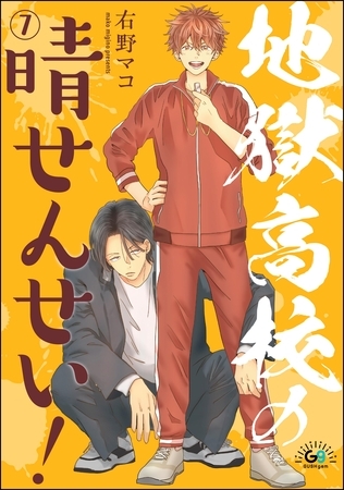 地獄高校の晴せんせい！（分冊版）　【第7話】