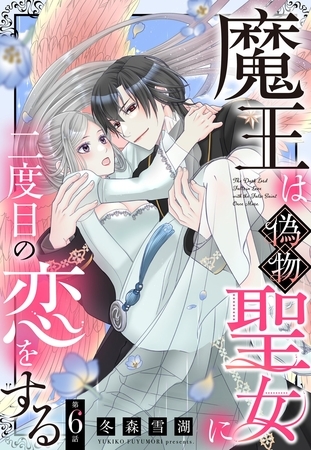 魔王は偽物聖女に二度目の恋をする【単話売】 6話