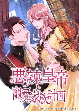 悪辣皇帝と寵愛家族計画【電子単行本】３巻