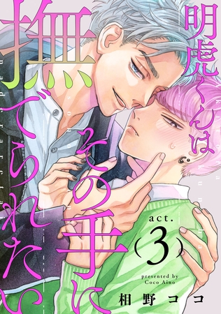 明虎くんはその手に撫でられたい　act.3