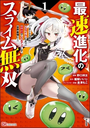 最速進化のスライム無双 ～チートスキル＜スライム＞により100倍速でレベルアップして世界最強に～ コミック版　（1）