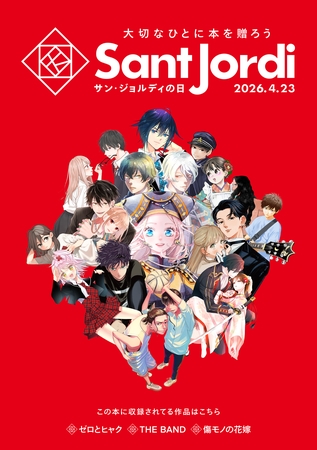 【無料小冊子】　大切なひとに本を贈ろう～サンジョルディフェア～　＜少年版＞