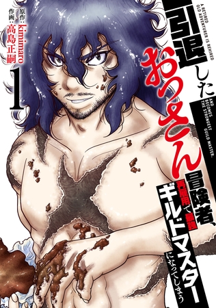 【特装版】引退したおっさん冒険者、再雇用で最強ギルドマスターになってしまう（1）