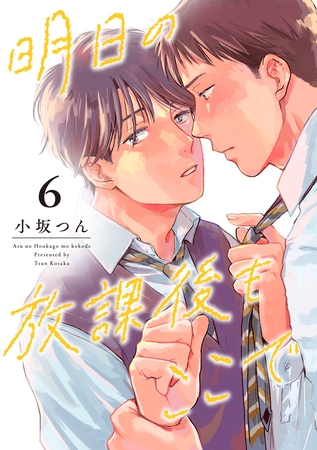 明日の放課後もここで（6）