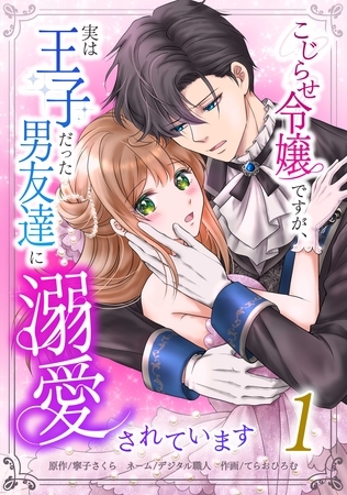 こじらせ令嬢ですが、実は王子だった男友達に溺愛されています【単行本版】 1巻
