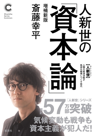 人新世の「資本論」増補新版（集英社シリーズ・コモン）