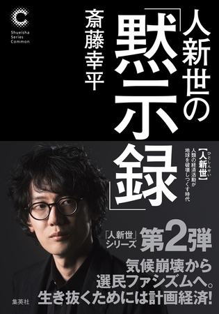人新世の「黙示録」（集英社シリーズ・コモン）