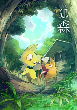 【期間限定　無料お試し版】狐の森