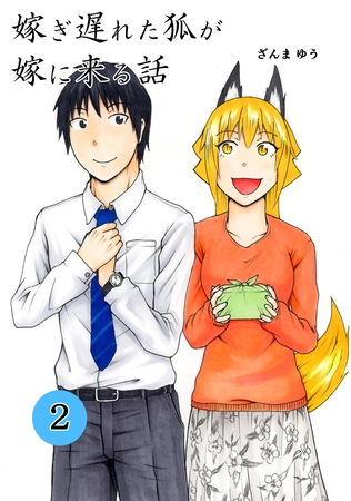 【期間限定　無料お試し版】嫁ぎ遅れた狐が嫁に来る話(2)
