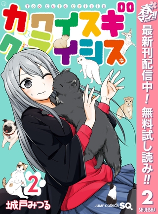 カワイスギクライシス【期間限定無料】 2