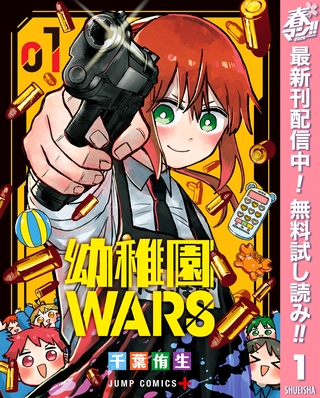 幼稚園WARS【期間限定無料】 1