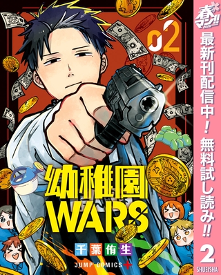 幼稚園WARS【期間限定無料】 2