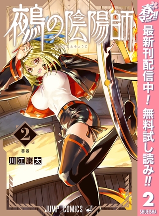 鵺の陰陽師【期間限定無料】 2