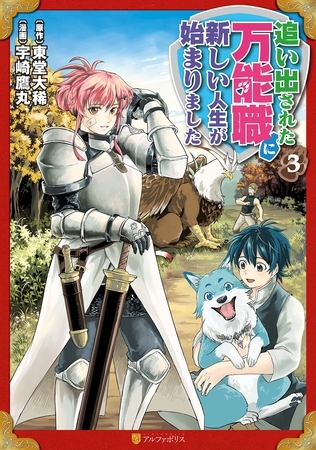 【期間限定　無料お試し版】追い出された万能職に新しい人生が始まりました３