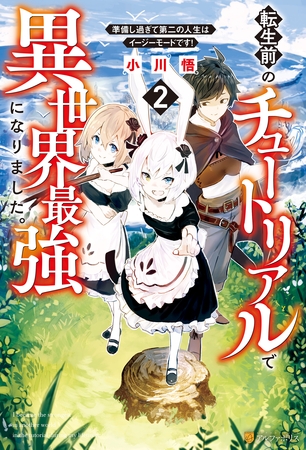 【期間限定　無料お試し版】転生前のチュートリアルで異世界最強になりました。　準備し過ぎて第二の人生はイージーモードです！２