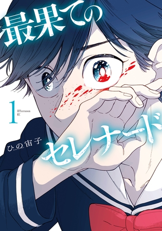 【期間限定　無料お試し版】最果てのセレナード（１）