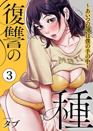復讐の種〜あいつの娘は僕の手の中〜【電子単行本版】３