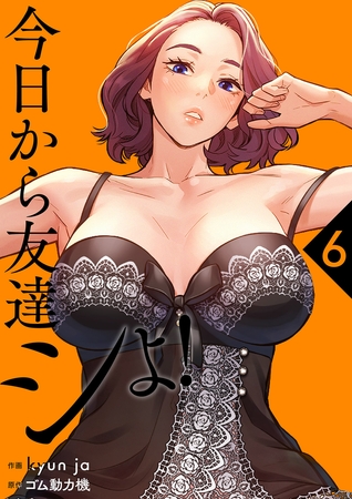 今日から友達シよ！【電子単行本版】６