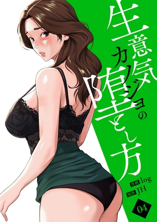 生意気カノジョの堕とし方【電子単行本版】４